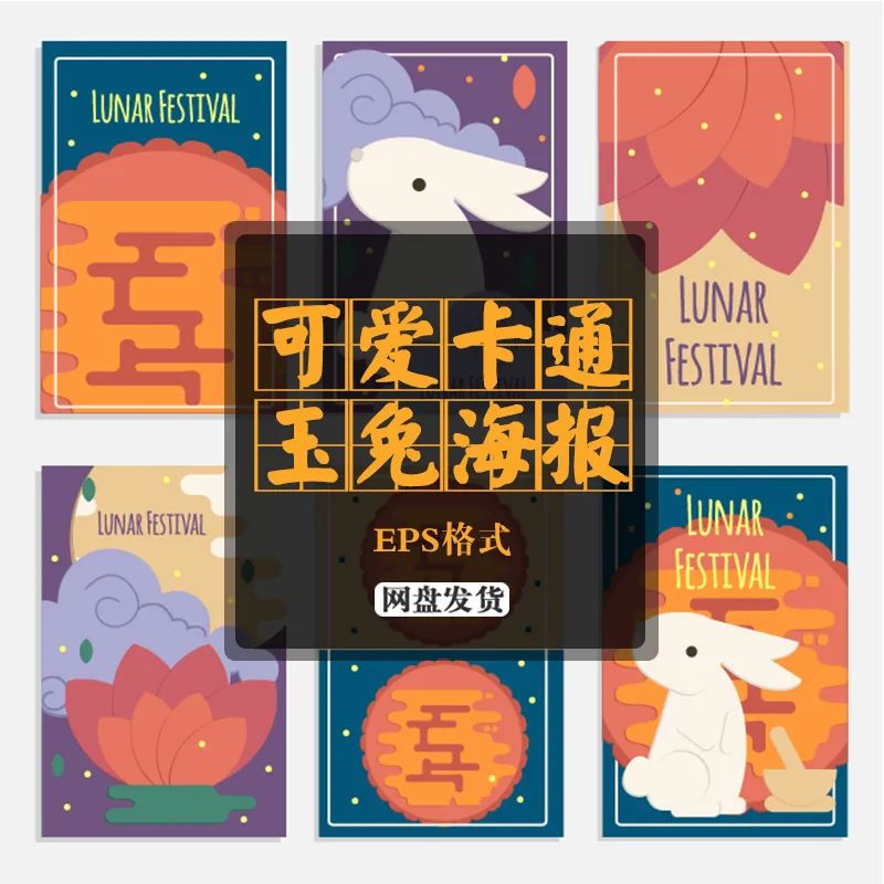 【S1238】【素材】可爱风萌系卡通动漫动画英文玉兔月饼图案中秋节节日EPS模板