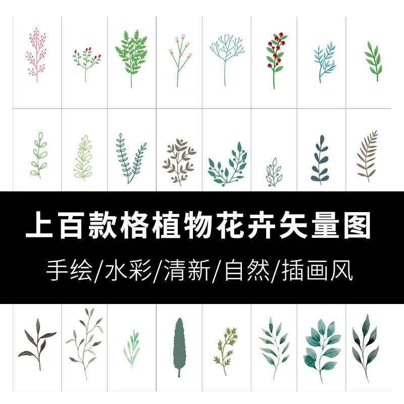 【S1374】【素材】小清新自然风格植物花卉矢量 盆栽ps素材效果图配景AI插画