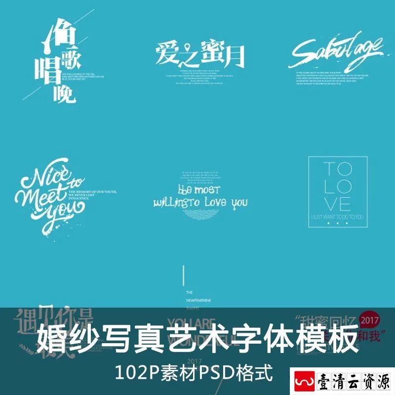 【S1249】【素材】浪漫外景婚纱写真文字素材 旅拍背景艺术字排版PSD相册模板