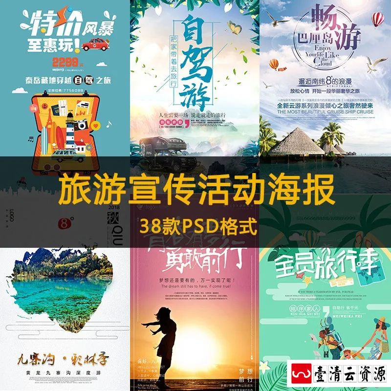 【S1241】【素材】创意清新l旅游旅行宣传背景海报 旅行社国庆自驾游PSD模板