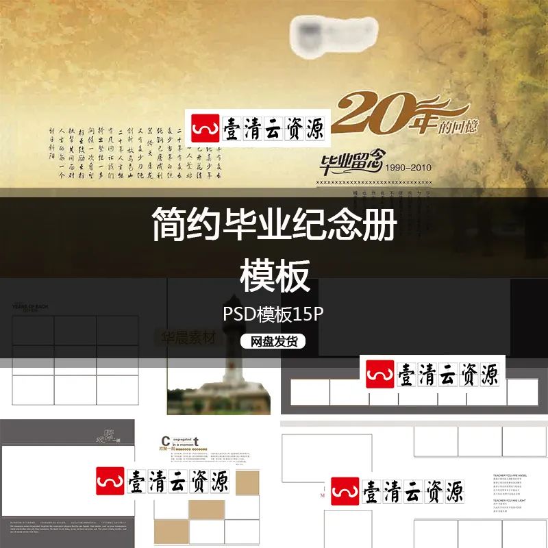 【S1358】【素材】简约型大方毕业季时光留念册同学聚会校友录20年影集PSD模板