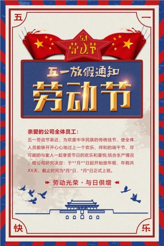 【S1425】【素材】精品五一劳动节放假通知海报企业学校公司宣传单PSD设计素材
