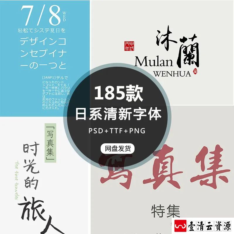 【S1316】【素材】小清新唯美文艺日系风格字体素材 影楼摄影写真照PSD字体新