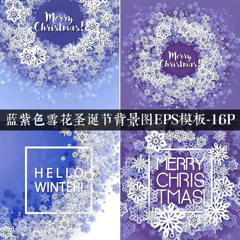 【S1387】【素材】蓝紫色唯美雪花梦幻圣诞节海报活动背景图片EPS模板素材16款
