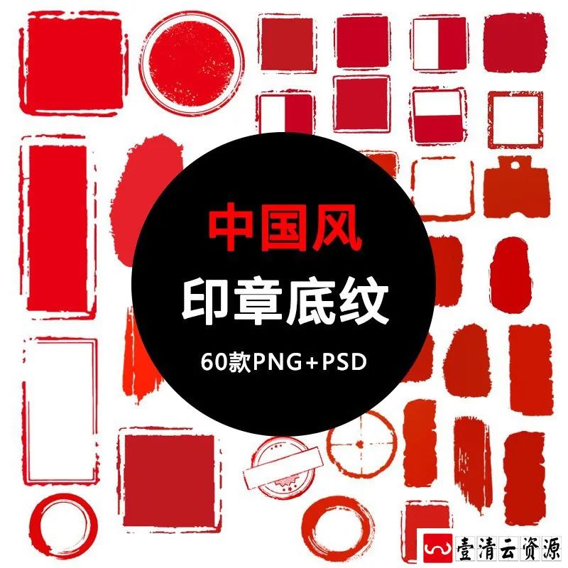 【S1298】【素材】中国风古风印章红色底纹免扣透明背景PNG 素材图设计素材