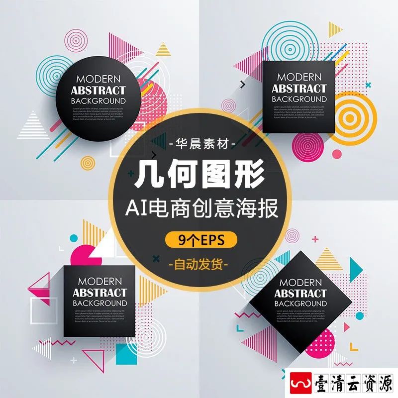 【S1237】【素材】个性创意简约几何图形背景海报 彩色圆形三角矢量设计模板