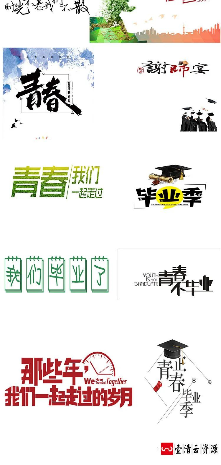 【S1289】【素材】大学毕业季校园青春主题素材 毕业晚会展板艺术字体PSD+PNG