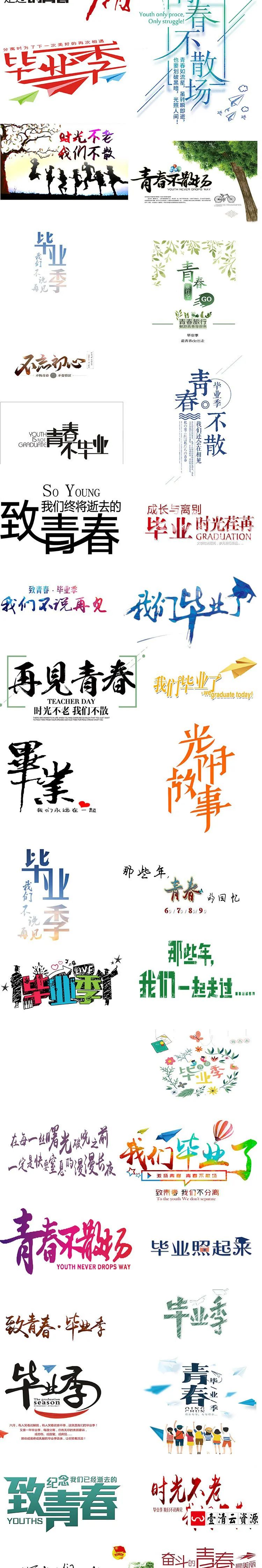 【S1289】【素材】大学毕业季校园青春主题素材 毕业晚会展板艺术字体PSD+PNG