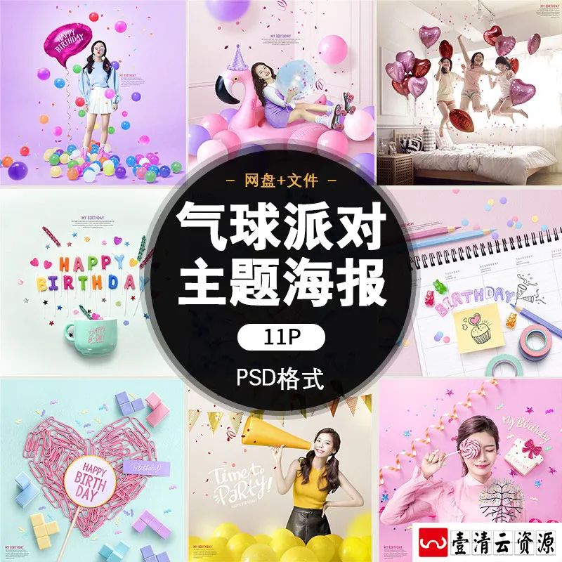 【S1279】【素材】创意彩色主题派对海报模板高端生日气球封面背景PSD分层素材