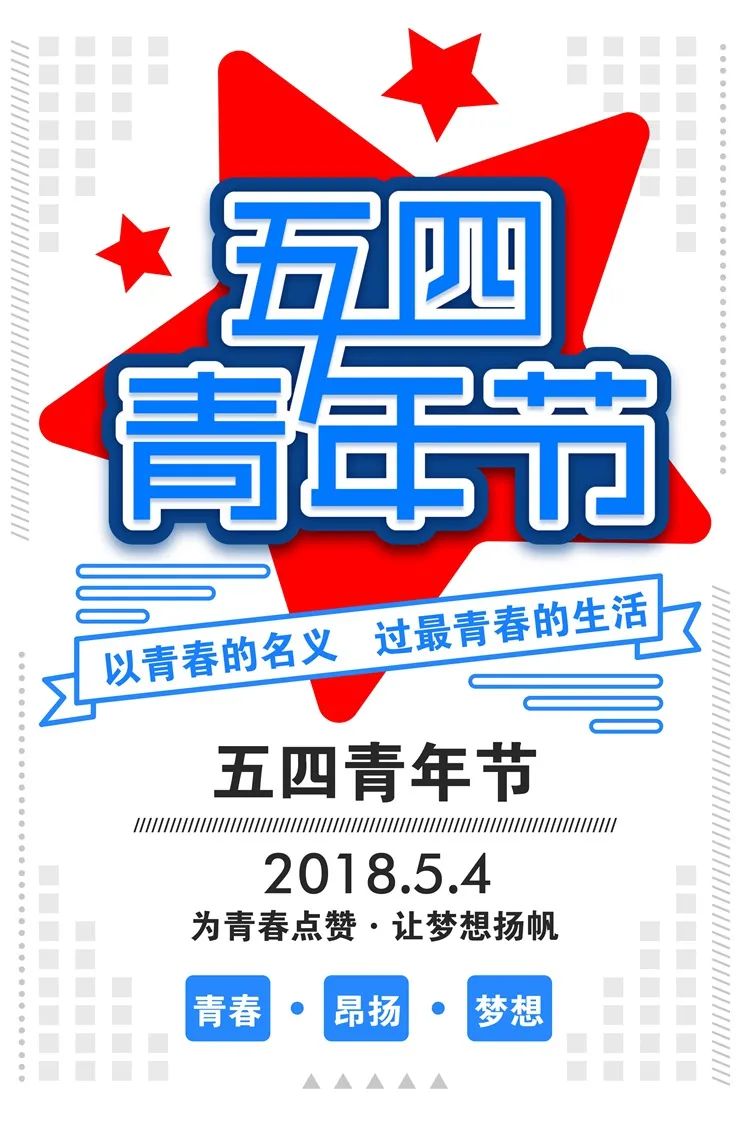 【S1411】【素材】炫丽五四青年节海报青春正能量放飞梦想宣传大促PSD设计素材
