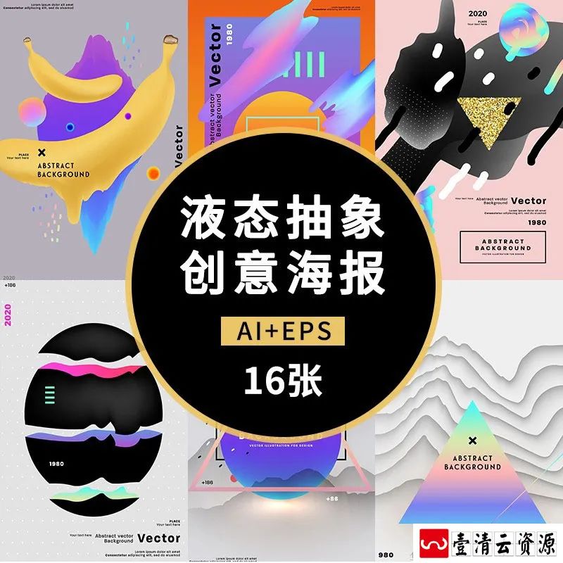 【S1250】【素材】炫酷系几何渐变抽象创意海报 时尚液化AI矢量平面设计素材