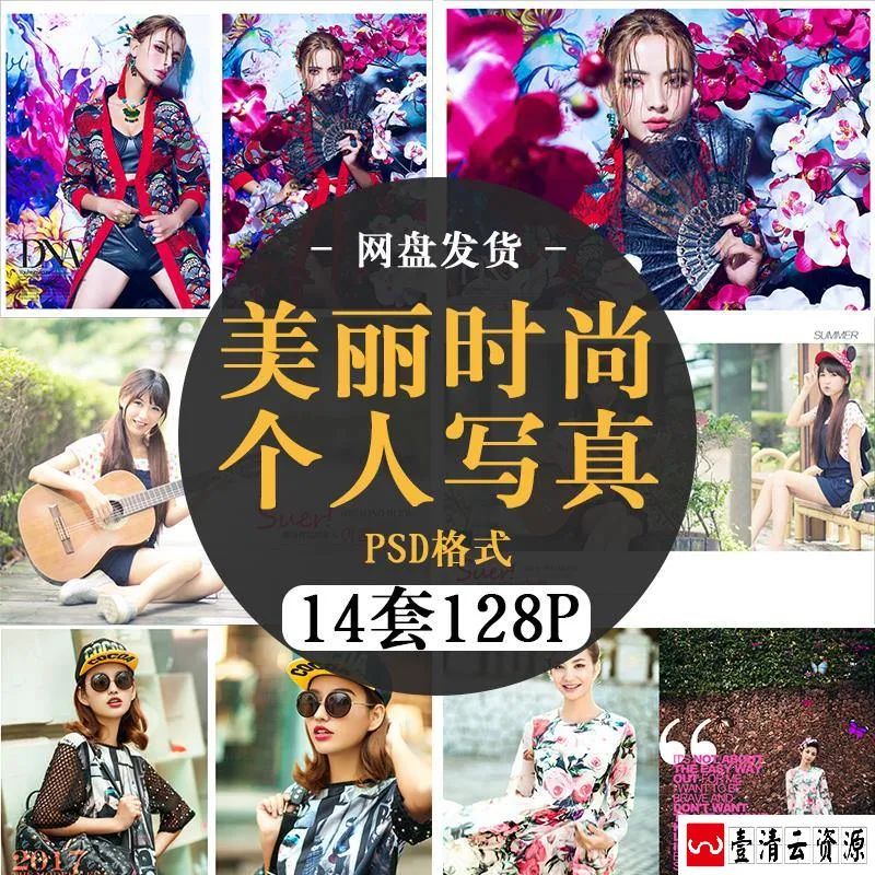 【S1467】【素材】美丽时尚潮流影楼风格唯美个人写真室内室外PSD分层素材模板