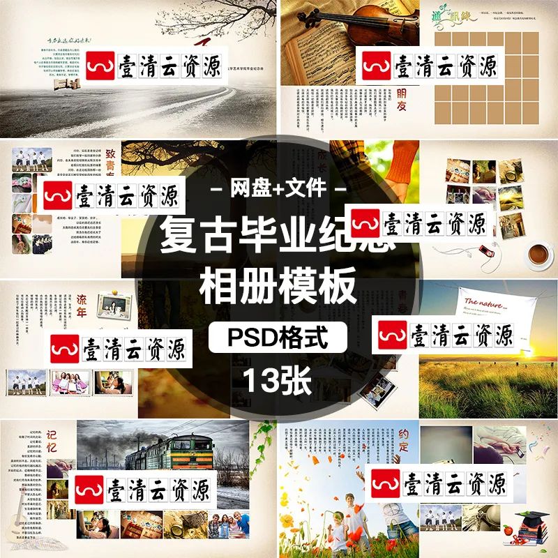 【S1370】【素材】青春记忆怀旧复古风校园回忆毕业季校友录纪念册影集PSD模板
