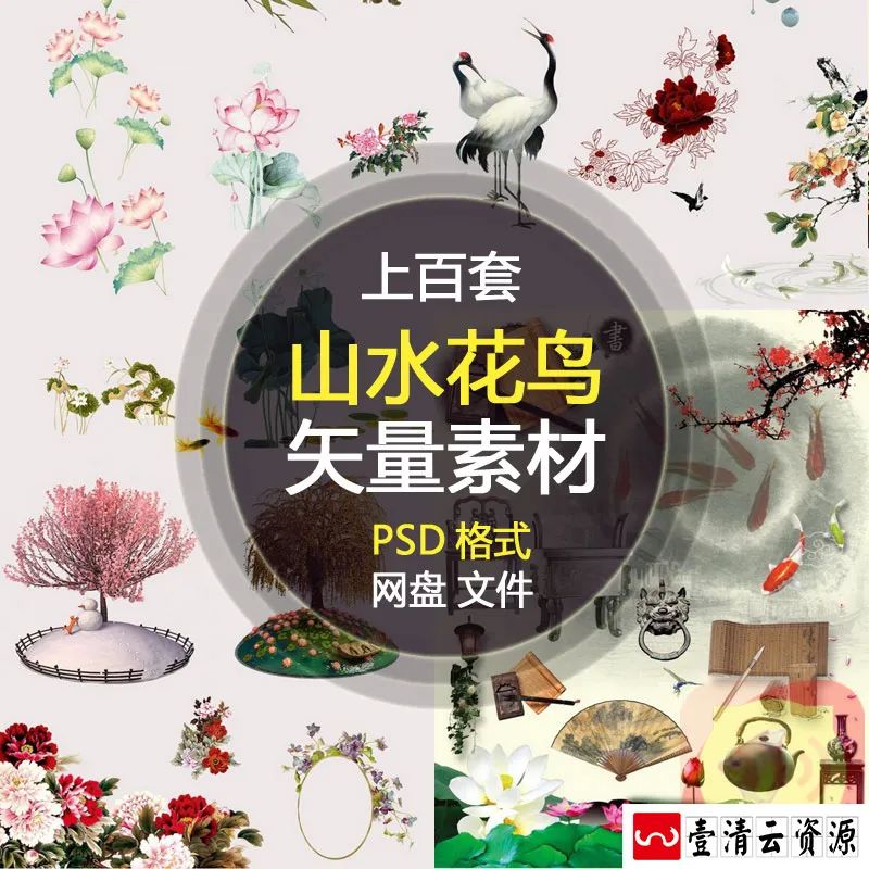 【S1235】【素材】古韵中国风水墨山水花鸟祥云复古元素 PSD古典PS设计素材新