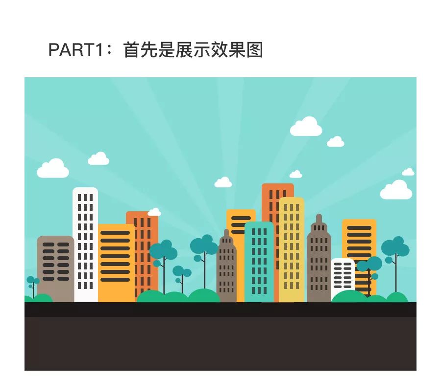 Ps教程：绘制扁平风炫彩城市小插画