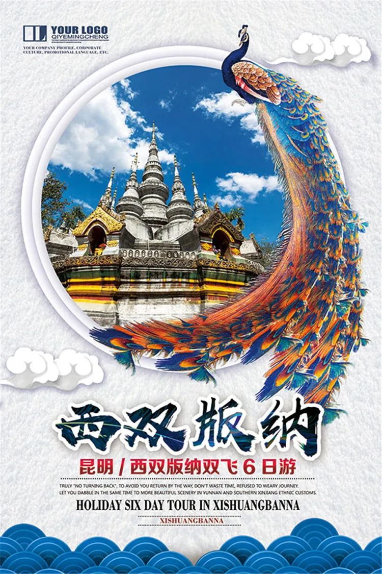 【S1332】【素材】西双版纳风景山水旅游宣传活动海报背景展板PSD分层素材模板