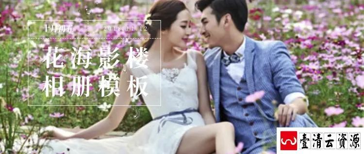 【S1468】【素材】室外户外景色花海甜蜜幸福婚纱相册写真影楼模板PSD分层素材
