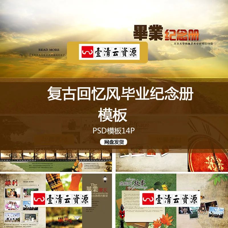 【S1283】【素材】复古风怀旧型回忆影集毕业季同学聚会同窗相册纪念册PSD模板