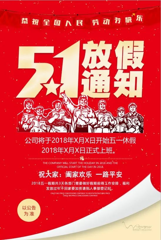 【S1425】【素材】精品五一劳动节放假通知海报企业学校公司宣传单PSD设计素材