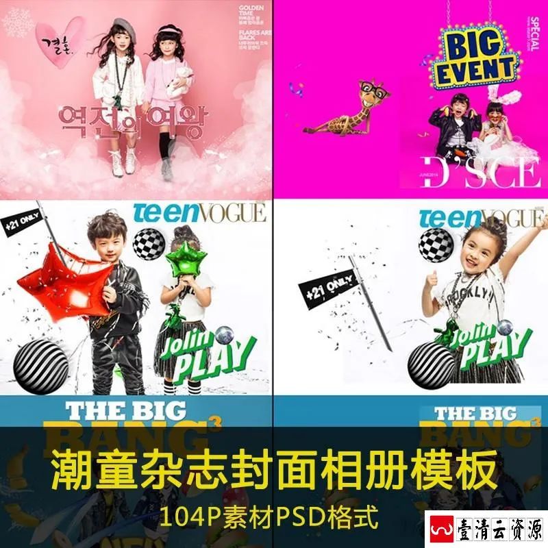 【S1471】【素材】潮时尚儿童摄影素材 小孩字体模板PSD影楼杂志费相册封面