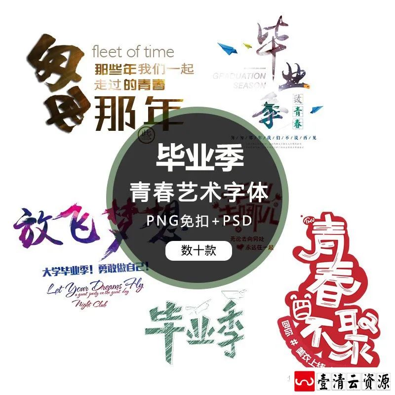 【S1289】【素材】大学毕业季校园青春主题素材 毕业晚会展板艺术字体PSD+PNG