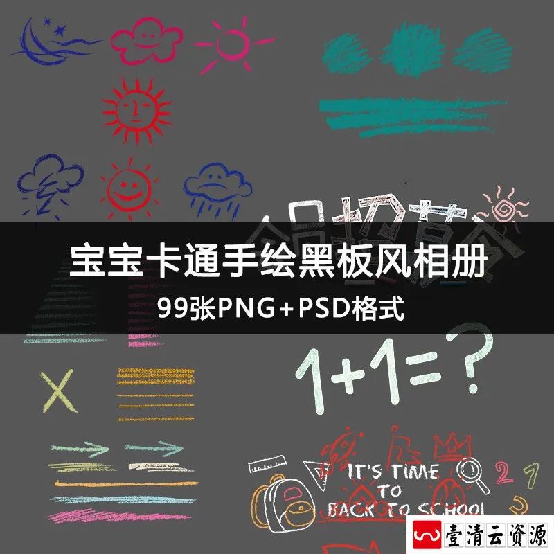 【S1350】【素材】可爱宝宝卡通摄影素材 儿童手绘黑板粉笔涂鸦元素字体设计
