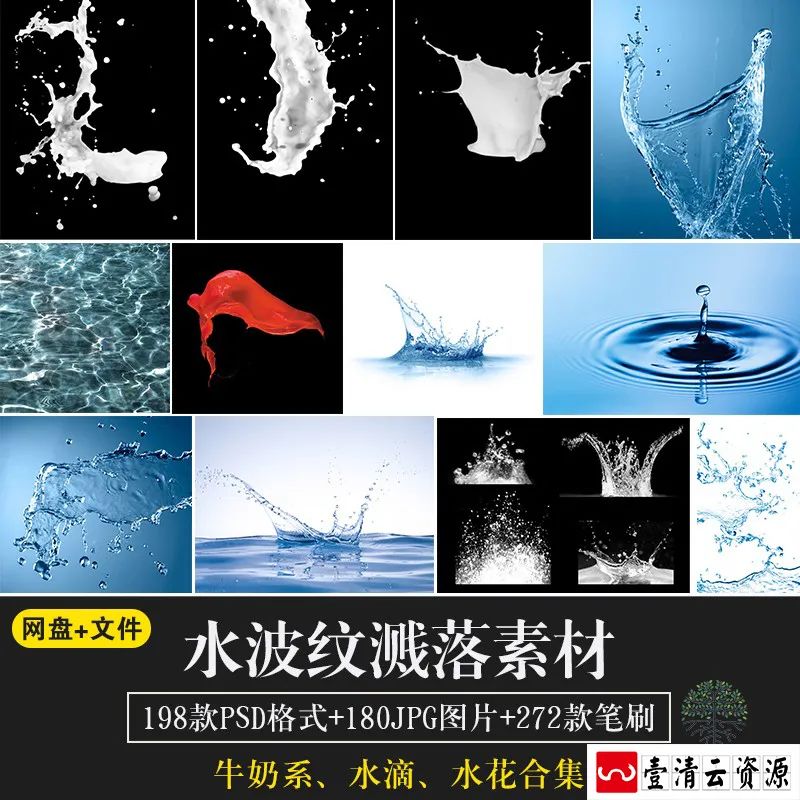 【S1398】【素材】牛奶系水花水波纹水滴溅落飞洒PSD源文件PNG格式JPG高清素材