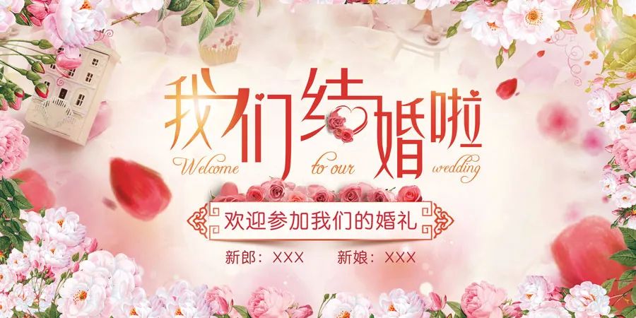 【S1428】【素材】浪漫中式婚纱婚礼背景展板素材 迎宾签到海报PSD模板X展架