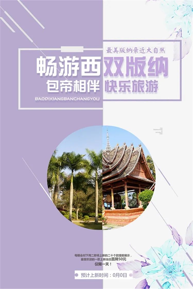【S1332】【素材】西双版纳风景山水旅游宣传活动海报背景展板PSD分层素材模板