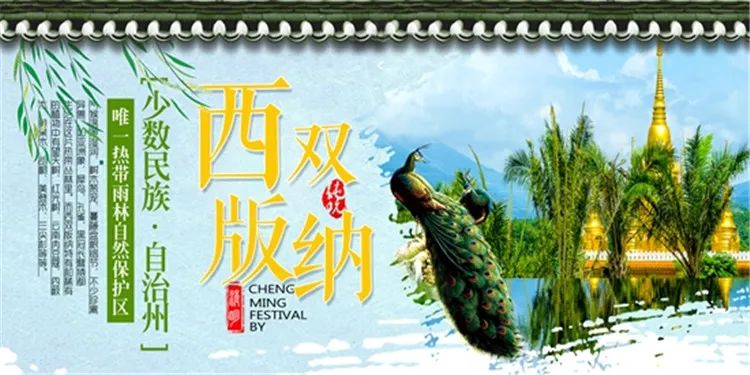 【S1332】【素材】西双版纳风景山水旅游宣传活动海报背景展板PSD分层素材模板