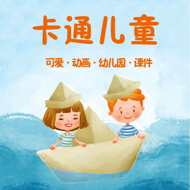 【S1347】【素材】手绘卡通六一幼儿矢量图+PSD分层设计素材 PPT课件幻灯片