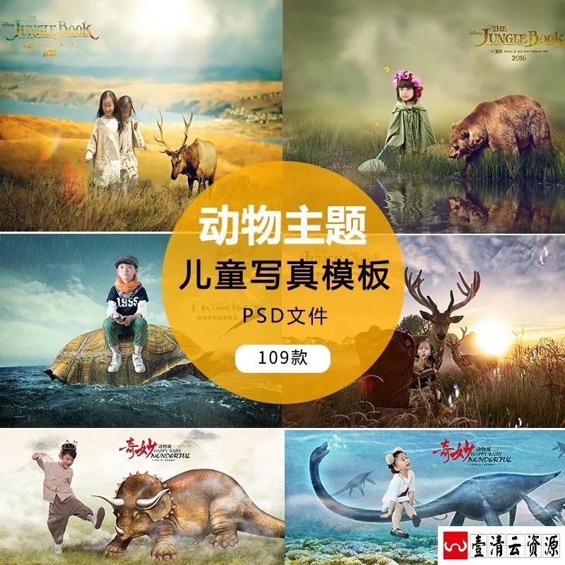 【S1470】【素材】个性创意奇幻动物主题儿童写真素材 影楼写真摄影PSD模板新