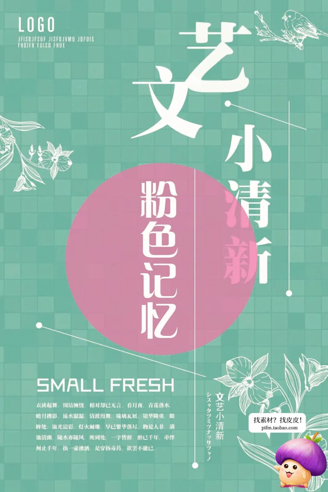 【S1390】【素材】小清新宣传海报模板文艺淡雅日系活动封面背景PSD分层素材合集