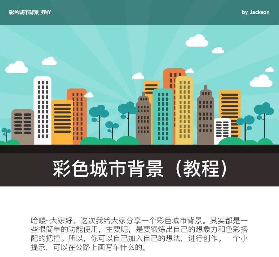 Ps教程：绘制扁平风炫彩城市小插画