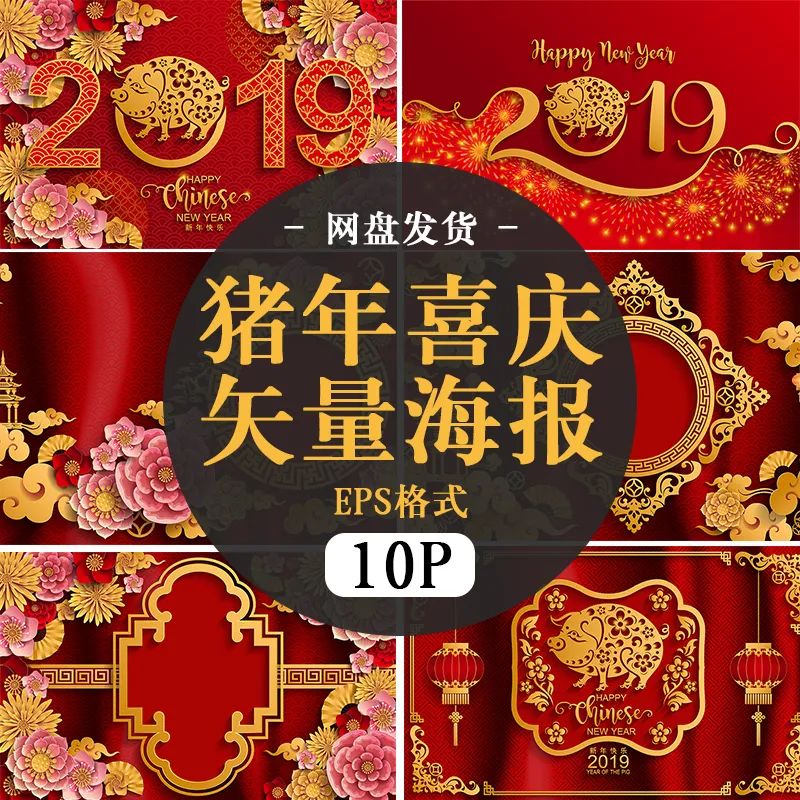 【S1322】【素材】喜庆猪年2019新年新春贺岁红色矢量海报模板EPS格式素材下载