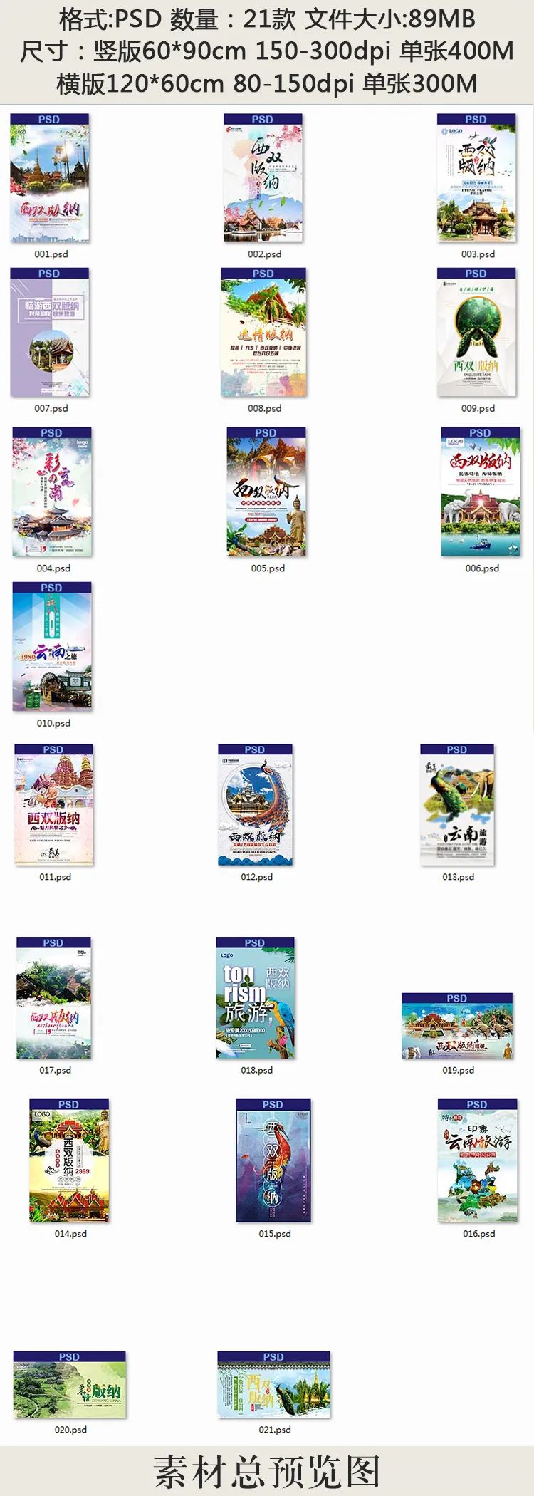 【S1332】【素材】西双版纳风景山水旅游宣传活动海报背景展板PSD分层素材模板