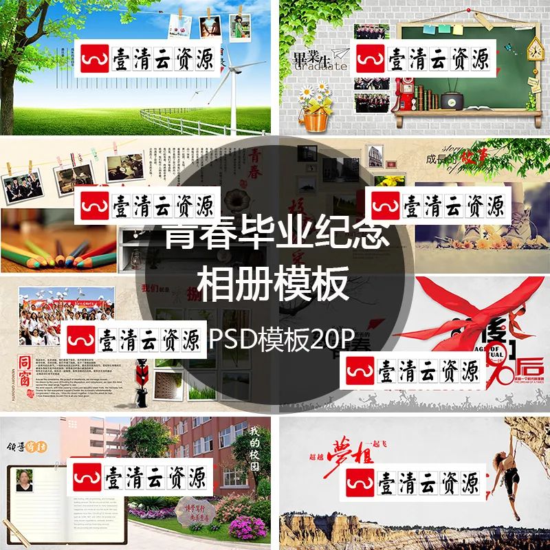 【S1317】【素材】校友录校园风毕业同窗回忆青春梦想怀旧相册影集PSD模板素材
