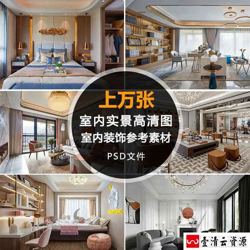 【S1310】【素材】室内装修软装设计高清实景案例 上万张家装工装设计参考资料