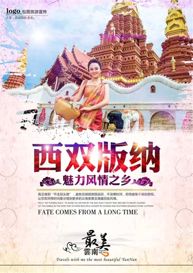 【S1332】【素材】西双版纳风景山水旅游宣传活动海报背景展板PSD分层素材模板