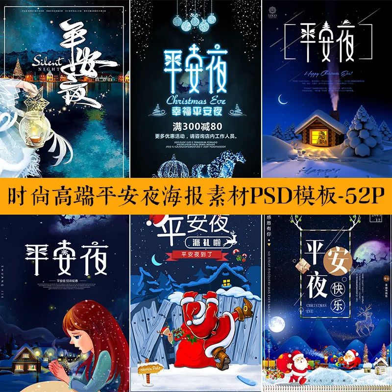【S1314】【素材】时尚高端平安夜海报促销活动展板背景分层设计PSD模板素材