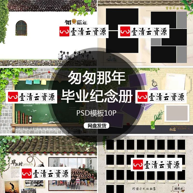 【S1307】【素材】小清新匆匆那年美好青春毕业回忆录同学聚会纪念影集PSD模板
