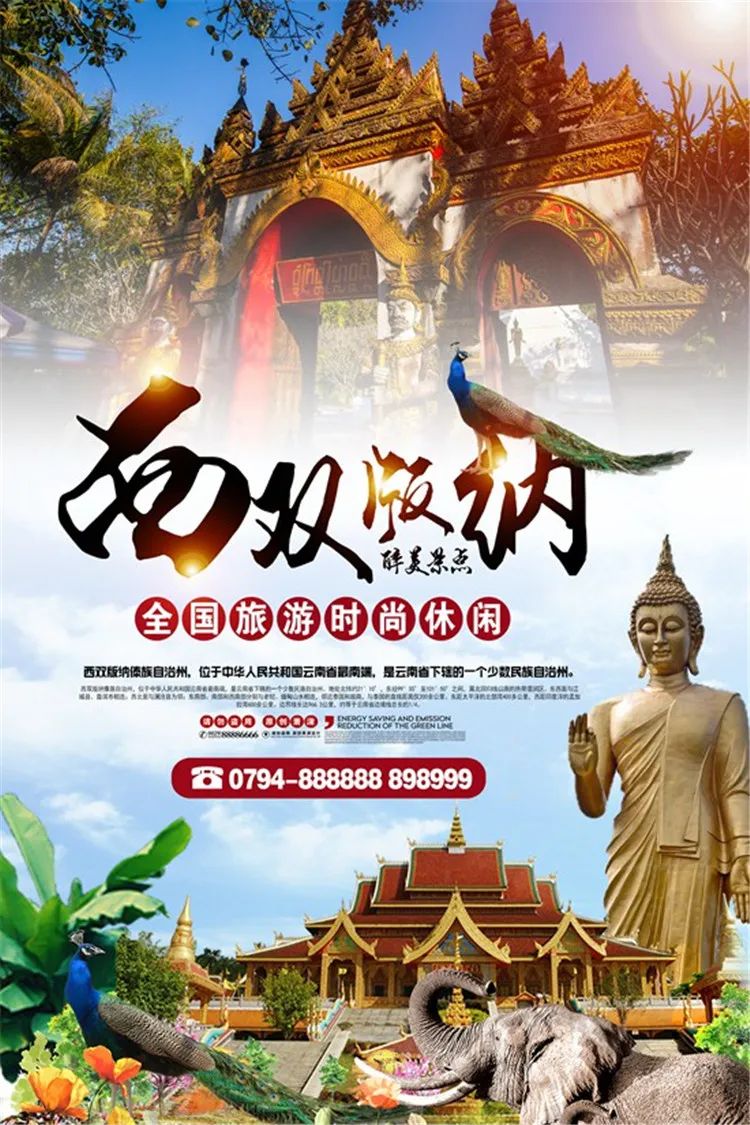 【S1332】【素材】西双版纳风景山水旅游宣传活动海报背景展板PSD分层素材模板