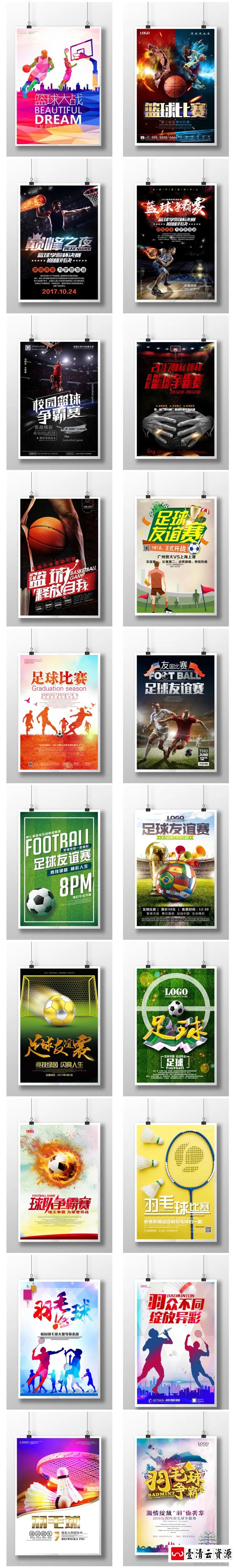 【S1396】【素材】运动主题展板海报篮球足球羽毛球乒乓球网球排球比赛PSD模板