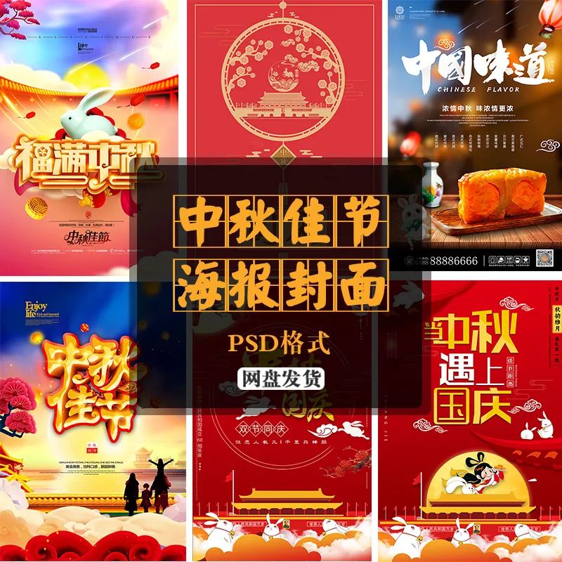 【S1329】【素材】欢庆中秋月饼促销传统活动风味特色创意广告海报素材PSD模板