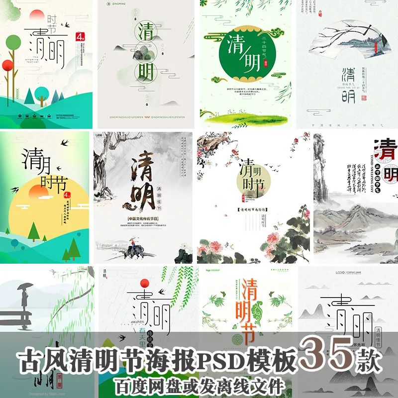 【S1399】【素材】古风清明节海报清新出游踏青简约旅游竖版PSD设计素材35款