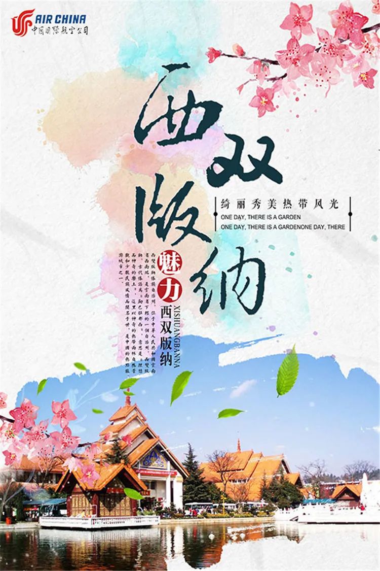 【S1332】【素材】西双版纳风景山水旅游宣传活动海报背景展板PSD分层素材模板