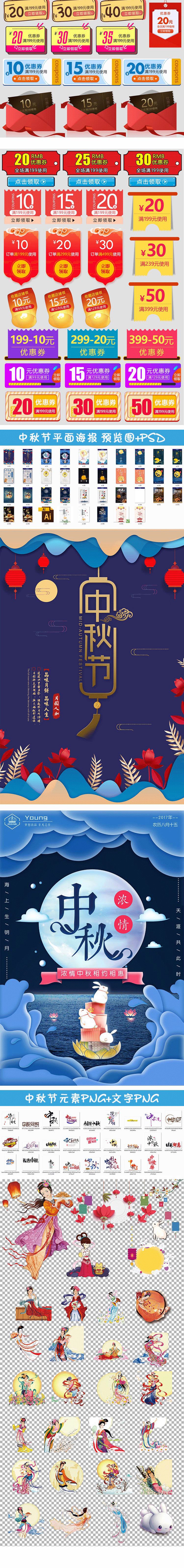 【S1281】【素材】浓情中秋电商海报首页手机端优惠券元素PNG综合模板PSD素材