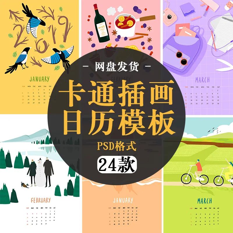 【S1336】【素材】卡通插画图案扁平化国外日历挂历设计模板PSD分层格式素材新