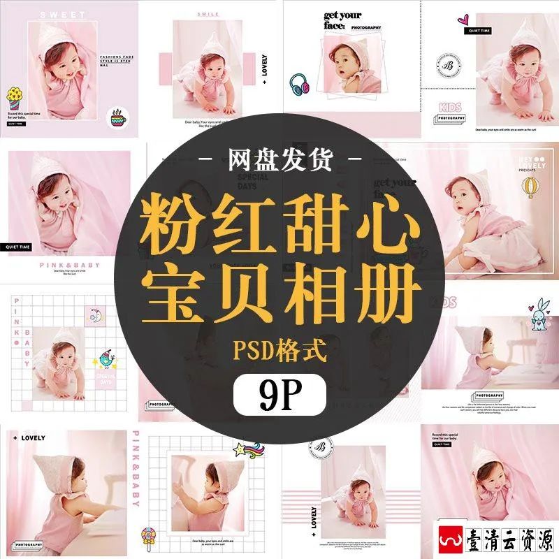 【S1463】【素材】粉红色甜心宝贝主题儿童影楼室内写真相册模板PSD格式素材新