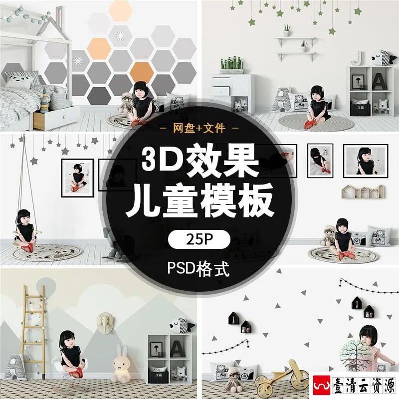 【S1458】【素材】儿童影楼3D效果写真模板简约立体感室内相册背景PSD分层素材
